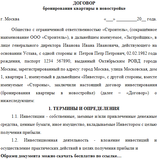 Договор бронирования квартиры в новостройке скачать с e52. Ru.