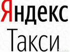 Водитель Яндекс Такси, комиссия 0