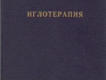 Д.М.Табеева Иглотерапия Ратмос 1994