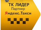 Водитель Яндекс.Такси (Кашира). Низкий процент