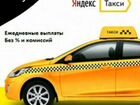 Водители Яндекс Такси.Ежедневно выплаты