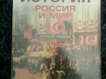 История Россия и мир 10 класс