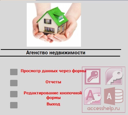 БД Access Агентство недвижимости