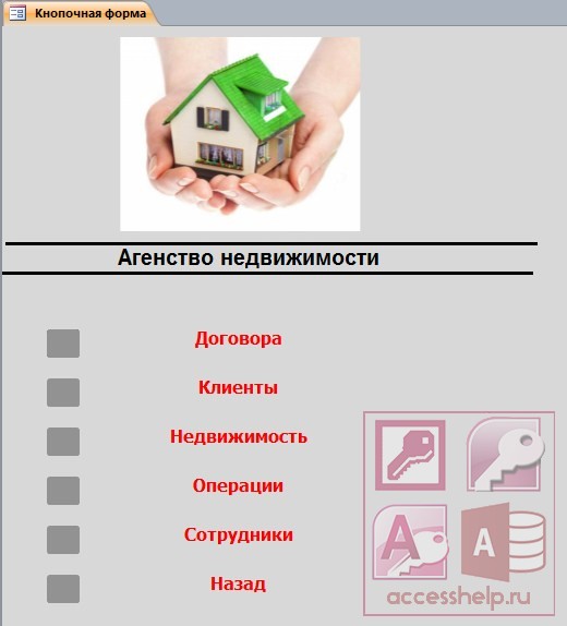 БД Access Агентство недвижимости