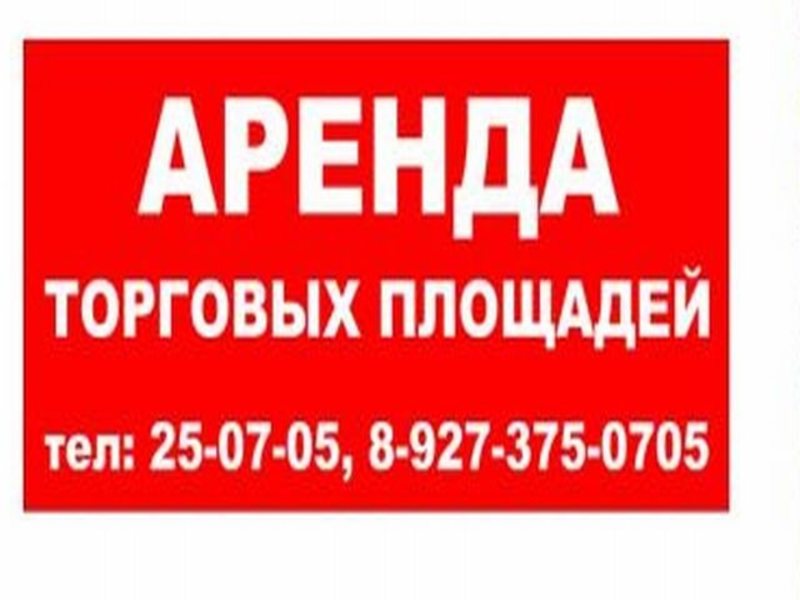 Сдам площадь в магазине. Сдаются торговые площади в аренду объявление. Сдам в аренду торговую площадь. Сдается помещение. Сдается торговая площадь.