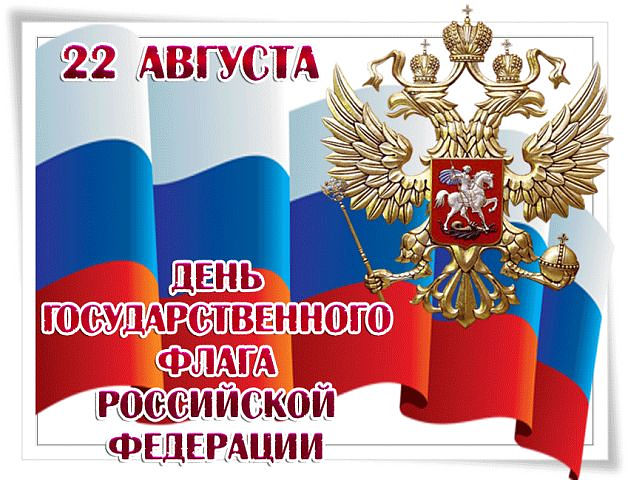 Местная Администрация МО Русско-Высоцкое сельское поселение поздравляет Вас с Днём флага России!!!!