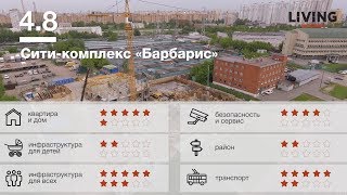 ЖК «Барабарис» отзыв Тайного Покупателя. Новостройки Москвы