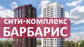 🏠 Сити-комплекс Барбарис. Новые монолитные дома для комфортной жизни в Москве