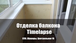 Отделка балкона СПб, Шушары, Центральная 16 Timelapse