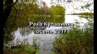 Старая Купавна. Река Купавинка. Осень 2017 (Видео-зарисовка, 2017)