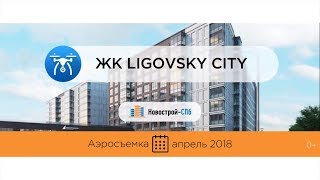 Обзор с воздуха ЖК Ligovsky City от застройщика Glorax Development (аэросъемка: апрель 2018 г.)