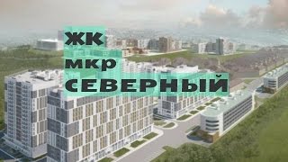 ЖК СЕВЕРНЫЙ от 2,6 млн.// Север Москвы. Алтуфьево