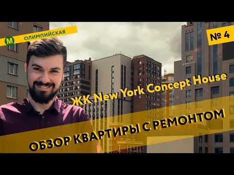 New York Concept House - обзор Жилого Комплекса и квартиры с ремонтом в новостройке