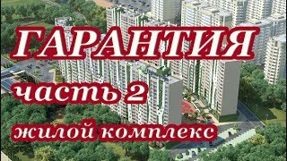 жк Гарантия #часть_2